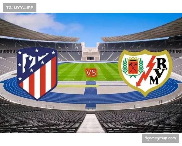 巴列卡诺主场能否逆袭?西甲激战或将改写排名走势